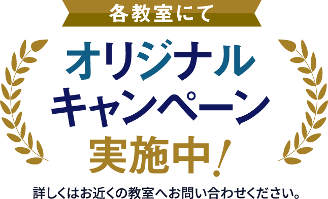 各教室にてオリジナルキャンペーン実施中!詳しくはお近くの教室へお問い合わせください。