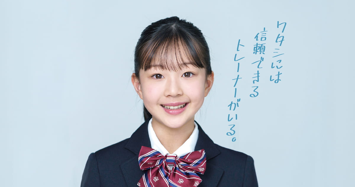 私には信頼できるトレーナーがいる。